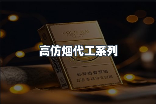 高仿烟代工系列